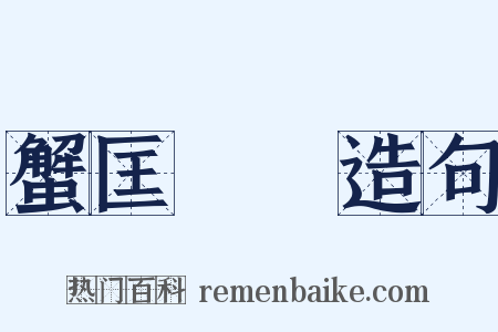 蟹匡蟬緌造句是什么意思的图片